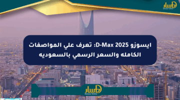 إيسوزو D-Max 2025: تعرف على المواصفات الكاملة والسعر الرسمي بالسعودية
